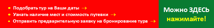 Online - бронирование сборных туров Online - бронирование сборных туров